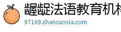 龌龊法语教育机构